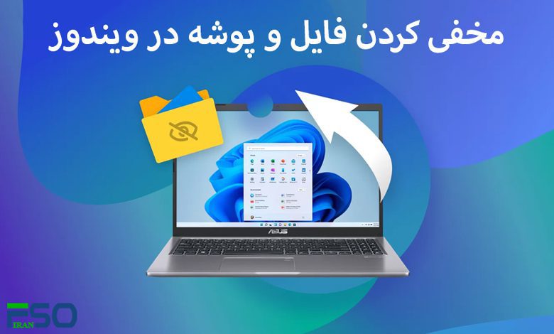 مخفی کردن فایل و پوشه در ویندوز